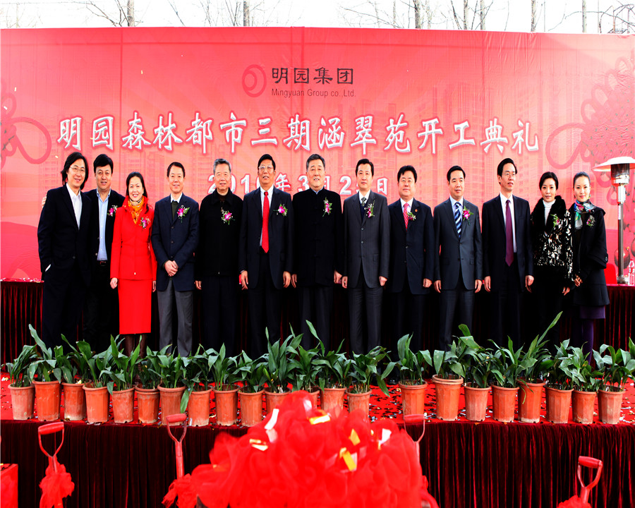 10.03.25明园森林都市三期涵翠苑开工典礼