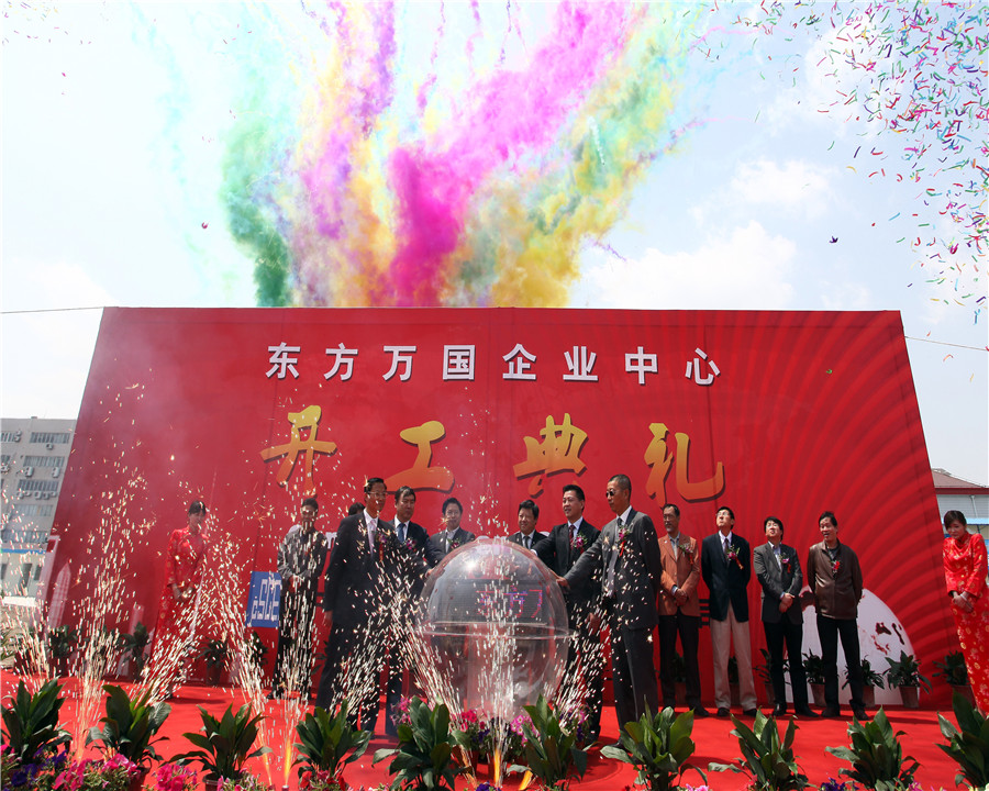 11.04.18东方万国企业中心开工典礼