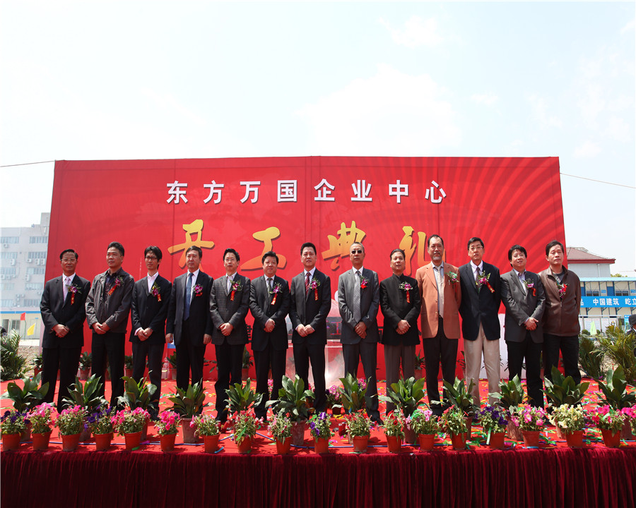 11.04.18东方万国企业中心开工典礼