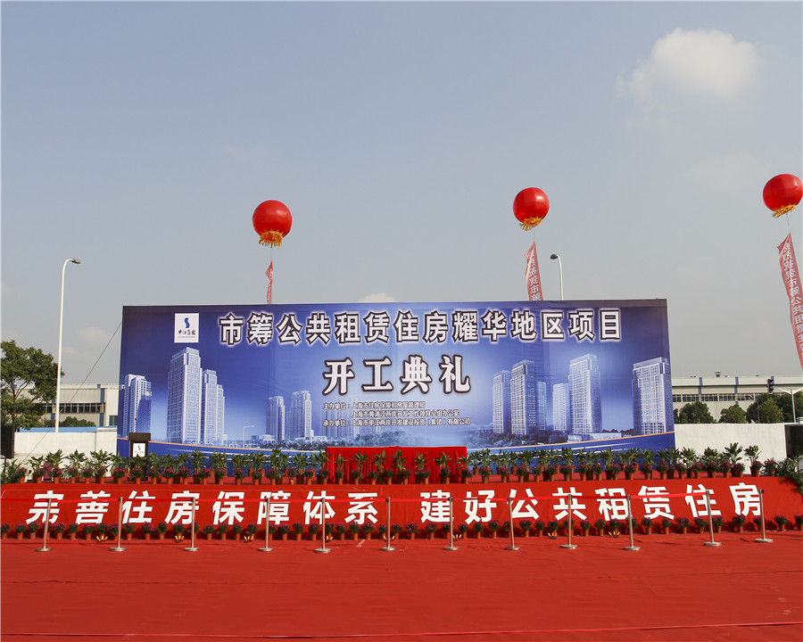 12.09.25申江耀华地区公租房开工