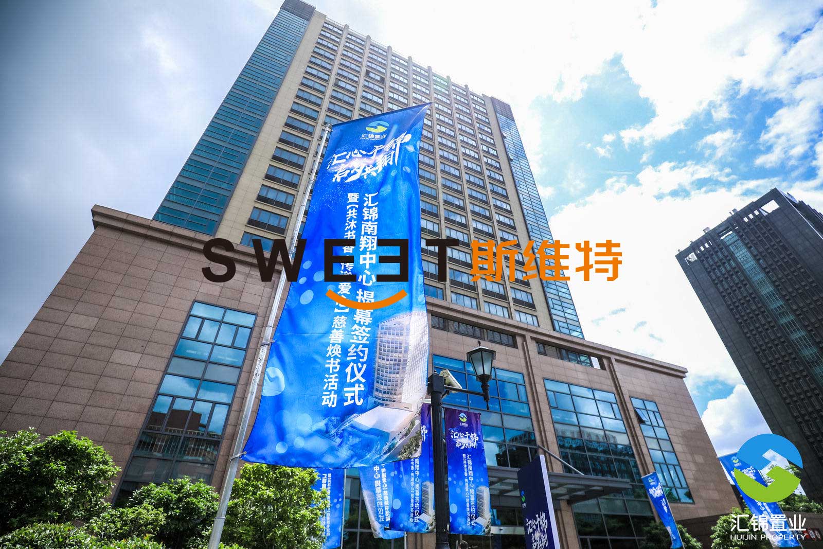 2019.8.8［汇心于锦 启梦共翔］汇锦南翔中心揭幕签约仪式