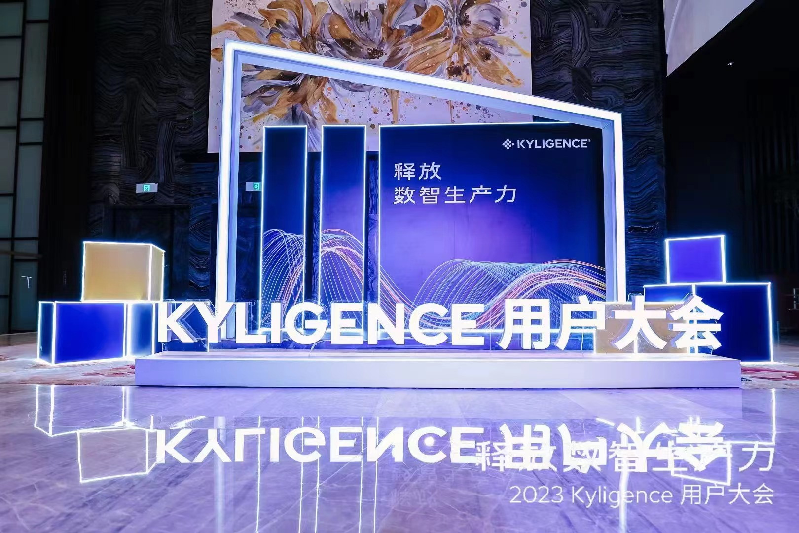 2023年7月14日-释放数智生产力Kyligence用户大会