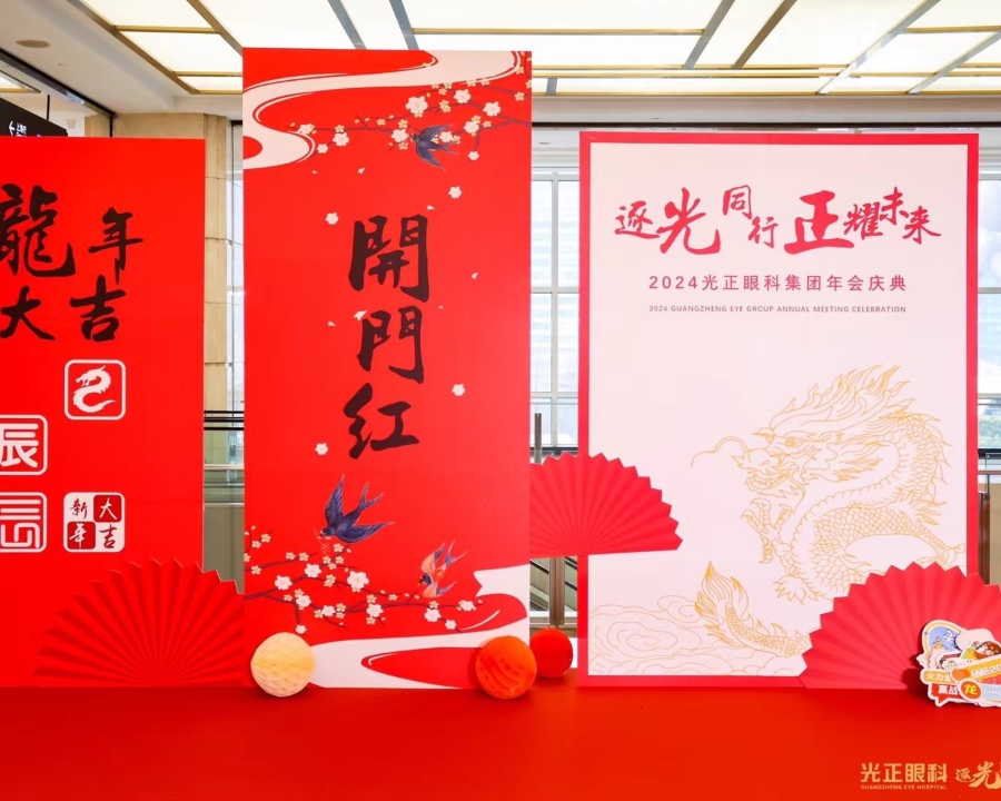 2024光正眼科集团年会庆典