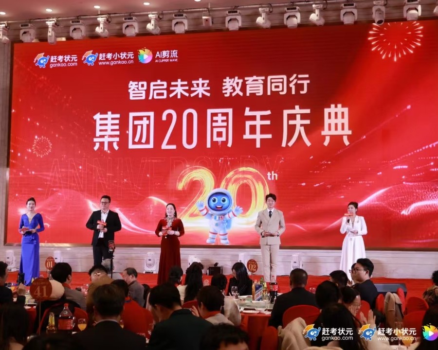 智启未来 教育同行 集团20周年庆典