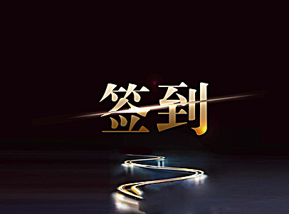 上海斯维特活动策划公司教你如何选择适合自己的签到形式